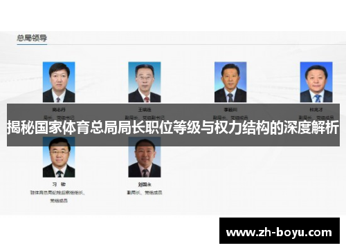 揭秘国家体育总局局长职位等级与权力结构的深度解析