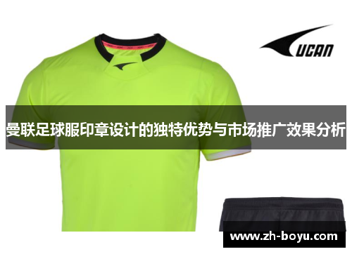 曼联足球服印章设计的独特优势与市场推广效果分析