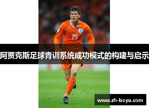 阿贾克斯足球青训系统成功模式的构建与启示