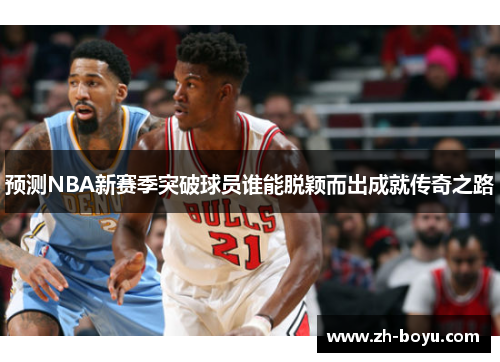预测NBA新赛季突破球员谁能脱颖而出成就传奇之路