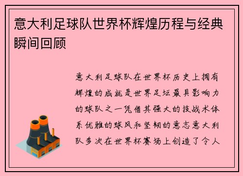 意大利足球队世界杯辉煌历程与经典瞬间回顾