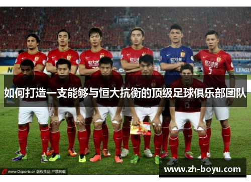 如何打造一支能够与恒大抗衡的顶级足球俱乐部团队