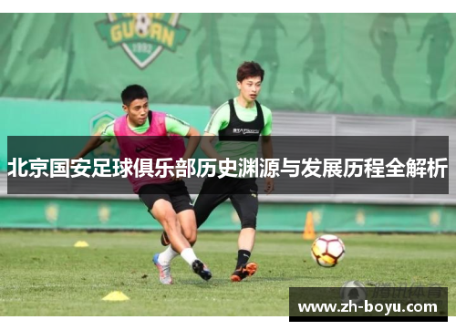 北京国安足球俱乐部历史渊源与发展历程全解析
