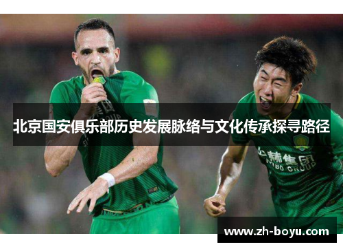 北京国安俱乐部历史发展脉络与文化传承探寻路径