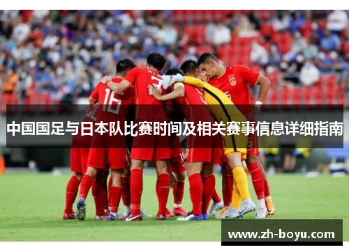 中国国足与日本队比赛时间及相关赛事信息详细指南