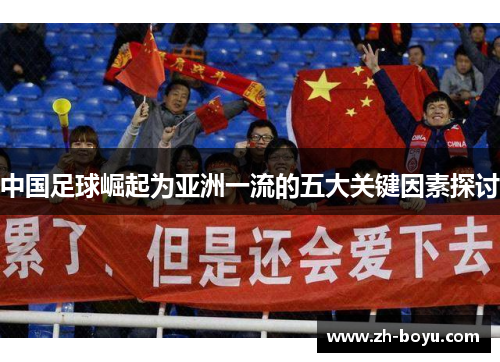 中国足球崛起为亚洲一流的五大关键因素探讨