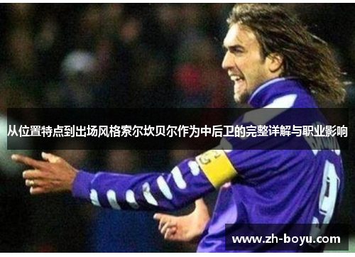 从位置特点到出场风格索尔坎贝尔作为中后卫的完整详解与职业影响