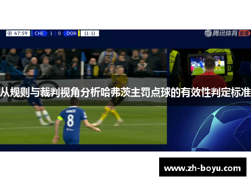 从规则与裁判视角分析哈弗茨主罚点球的有效性判定标准
