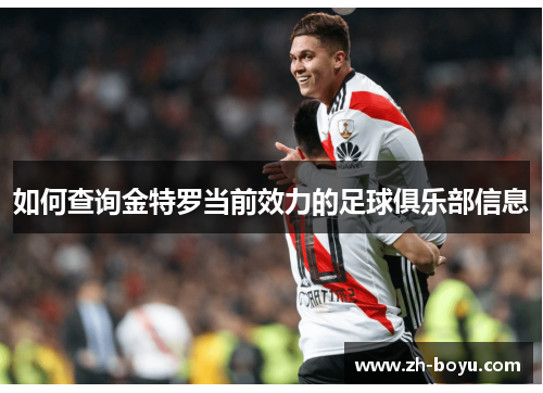 如何查询金特罗当前效力的足球俱乐部信息