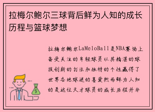 拉梅尔鲍尔三球背后鲜为人知的成长历程与篮球梦想