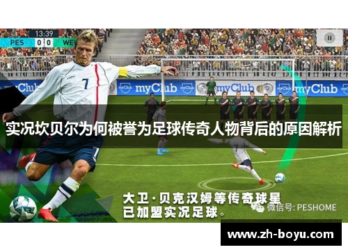 实况坎贝尔为何被誉为足球传奇人物背后的原因解析