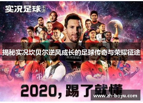 揭秘实况坎贝尔逆风成长的足球传奇与荣耀征途