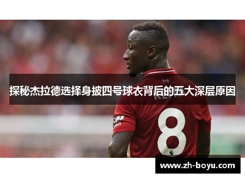 探秘杰拉德选择身披四号球衣背后的五大深层原因