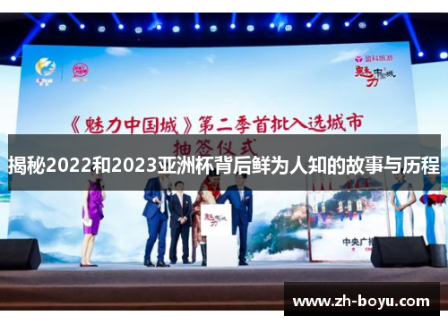 揭秘2022和2023亚洲杯背后鲜为人知的故事与历程