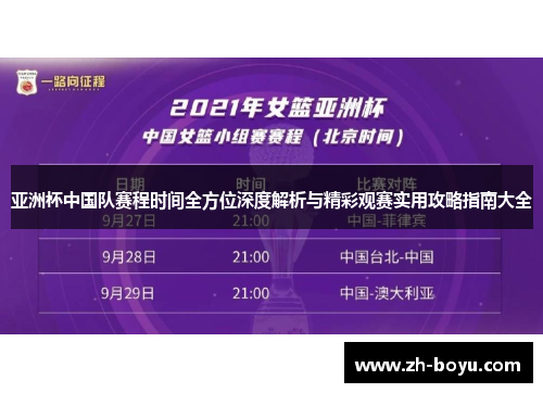 亚洲杯中国队赛程时间全方位深度解析与精彩观赛实用攻略指南大全