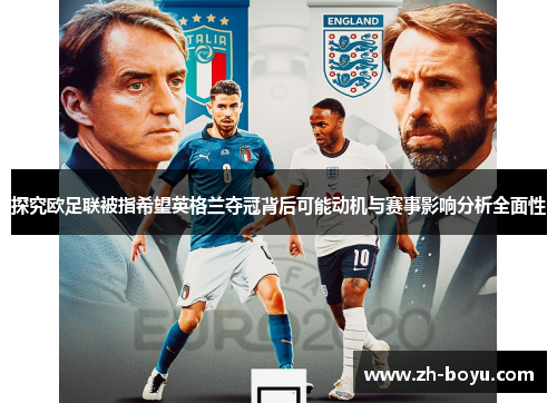 探究欧足联被指希望英格兰夺冠背后可能动机与赛事影响分析全面性